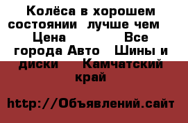 Колёса в хорошем состоянии, лучше чем! › Цена ­ 12 000 - Все города Авто » Шины и диски   . Камчатский край